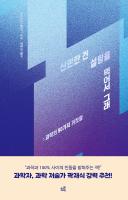 산만한 건 설탕을 먹어서 그래 : 과학의 50가지 거짓말