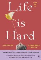 라이프 이즈 하드(Life is Hard)