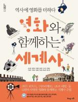 영화와 함께하는 세계사 : 역사에 영화를 더하다