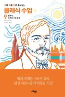 난생 처음 한번 들어보는 클래식 수업 9