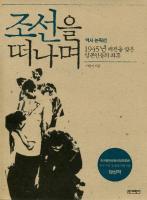 조선을 떠나며 : 1945년 패전을 맞은 일본인들의 최후