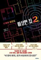 이상한 집 2 : 11개의 평면도
