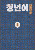 정년이 1 : 대본집