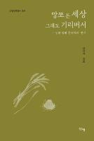 망쪼 든 세상 그래도 기리버서 : 농부 할배 천규석의 편지