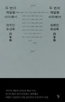 두 번의 계엄령 사이에서 : 김명인 회성록
