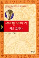 로마인 이야기 6 : 팍스 로마나