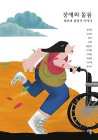 장애와 돌봄 : 몰라서 몰랐던 이야기