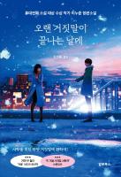 오랜 거짓말이 끝나는 날에