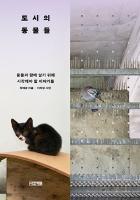 도시의 동물들