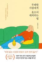 무례한 사람에게 웃으며 대처하는 법