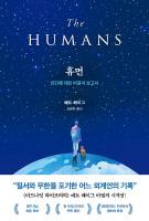 휴먼 : 인간에 대한 비공식 보고서