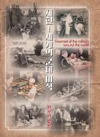 재현! 세계의 군대 미식 : 전사의 밥상