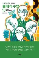 난생 처음 한번 들어보는 클래식 수업 10