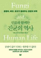 (인류와 함께한) 진균의 역사