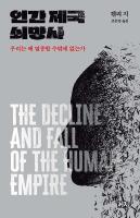 인간 제국 쇠망사 : 우리는 왜 멸종할 수밖에 없는가