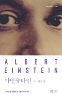 아인슈타인 : 시공간을 재편한 현대물리학의 초석