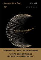 잠과 영혼