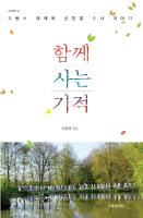 함께 사는 기적