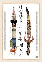 이슬람의 눈으로 본 세계사