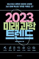 2023 미래 과학 트렌드