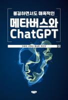 (불길하면서도 매혹적인) 메타버스와 ChatGPT